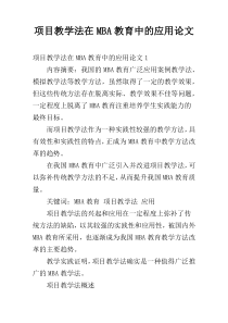 项目教学法在MBA教育中的应用论文