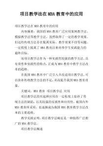 项目教学法在MBA教育中的应用