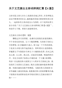 关于文艺演出主持词样例汇聚【4篇】