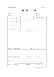 公路工程管理用表范本-工程复工令