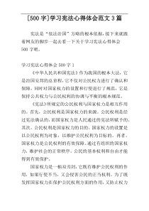 [500字]学习宪法心得体会范文3篇