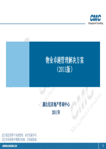 康达信物业管理咨询卓越解决方案