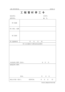 公路工程管理用表范本-工程暂时停工令