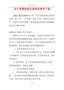 会计监督检查自查报告参考5篇