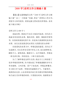 [600字]说明文作文精编5篇