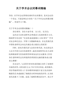 关于学术会议闭幕词精编