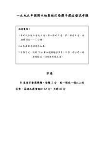 一九九九年国际生物奥林匹亚选手选拔复试考题