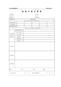 公路工程管理用表范本-恢复中线记录表