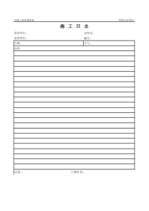 公路工程管理用表范本-施工日志