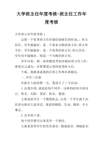 大学班主任年度考核-班主任工作年度考核