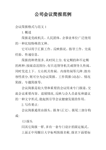 公司会议简报范例