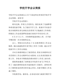 学校开学会议简报