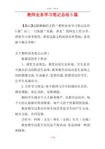 教师业务学习笔记总结5篇