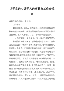 以平常的心做平凡的事教育工作会发言