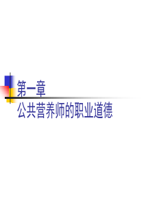 公共营养师第01章职业道德