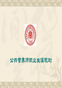 公共营养师职业规划（PPT41页)