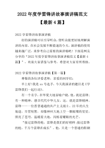 2022年度学雷锋讲故事演讲稿范文【最新4篇】