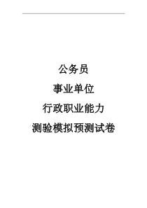 公务员事业单位行政职业能力测验6