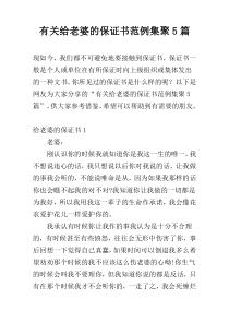 有关给老婆的保证书范例集聚5篇