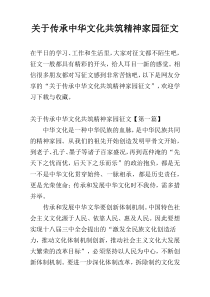 关于传承中华文化共筑精神家园征文