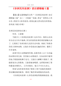 《非洲民间故事》读后感精编5篇