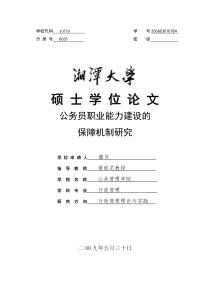 公务员职业能力建设的保障机制研究