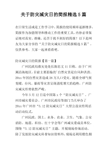 关于防灾减灾日的简报精选5篇