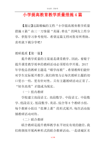 小学提高教育教学质量措施4篇