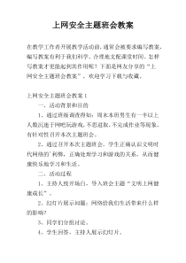 上网安全主题班会教案