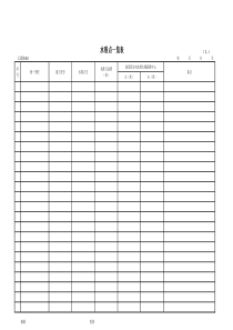 公路工程管理用表范本-水准点一览表