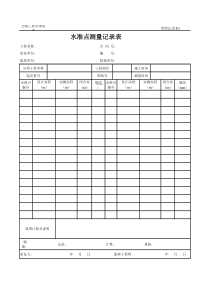公路工程管理用表范本-水准点测量记录表