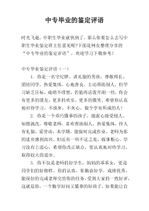 中专毕业的鉴定评语