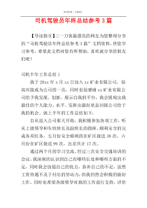 司机驾驶员年终总结参考3篇