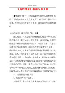 《角的度量》教学反思4篇