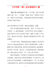 《开学第一课》读后感通用5篇