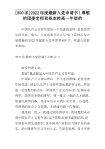 [800字]2022年度最新入党申请书1尊敬的团委老师我是本校高一年级的