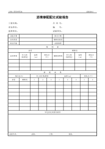 公路工程管理用表范本-沥青掺配配比试验报告