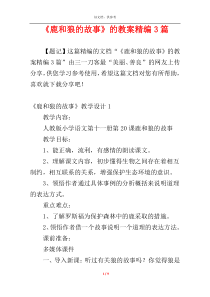 《鹿和狼的故事》的教案精编3篇