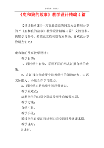 《鹿和狼的故事》教学设计精编4篇