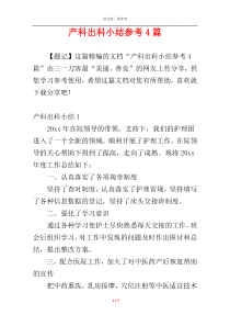 产科出科小结参考4篇