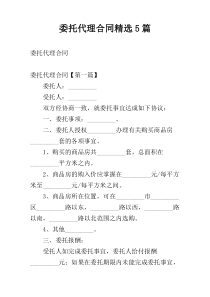 委托代理合同精选5篇