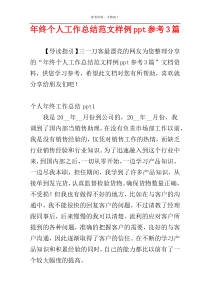 年终个人工作总结范文样例ppt参考3篇