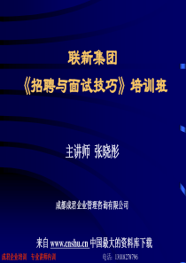 【联新集团招聘与面试技巧培训班—招聘为企业带来竞争优势】（PPT1238页）