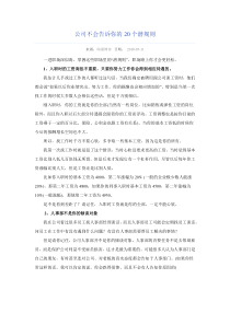 公司不会告诉你的20个潜规则，但你应该懂得的职场规则