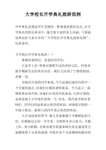 大学校长开学典礼致辞范例