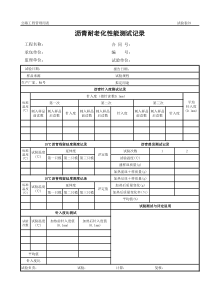 公路工程管理用表范本-沥青耐老化性能测试记录