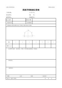 公路工程管理用表范本-洞身开挖检查记录表