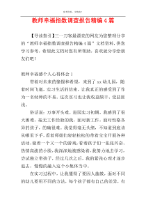 教师幸福指数调查报告精编4篇