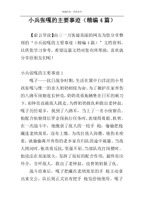 小兵张嘎的主要事迹（精编4篇）