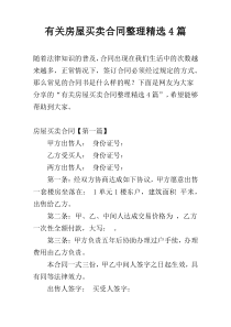 有关房屋买卖合同整理精选4篇